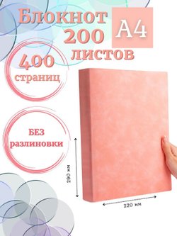 Блокнот А4 200л. (400страниц) без разлиновки Розовый (К44-700A)