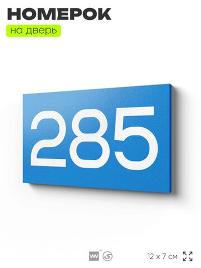 Номер на дверь 285, табличка на дверь для офиса, квартиры, кабинета, аудитории, склада, голубая 120х70 мм, Айдентика Технолоджи