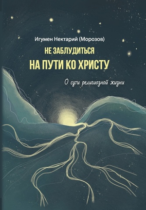 Не заблудиться на пути ко Христу