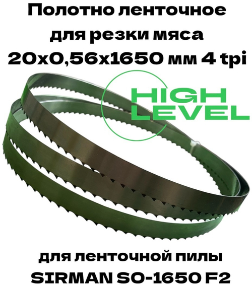 Полотно ленточное для резки мяса 20х0,56х1650 мм 4 tpi для пилы SIRMAN SO-1650 F2