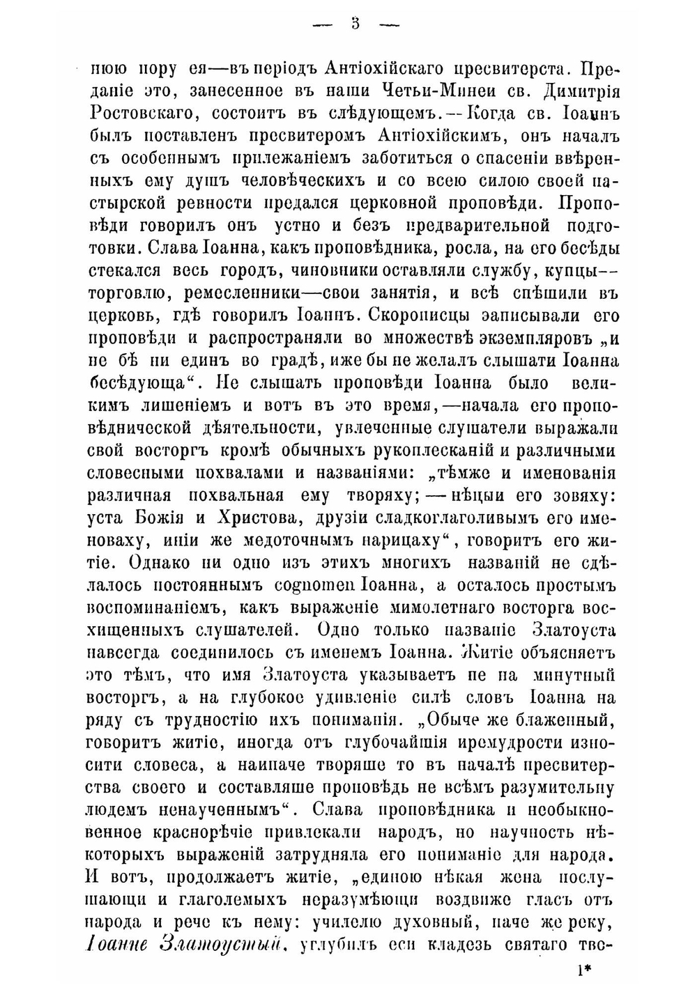 Юношеские годы св. Иоанна Златоуста, и приготовление его к пастырскому служению | Соколов Леонид Александрович
