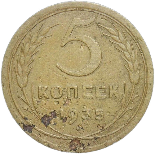 5 копеек 1935 старый тип коррозия (VF)