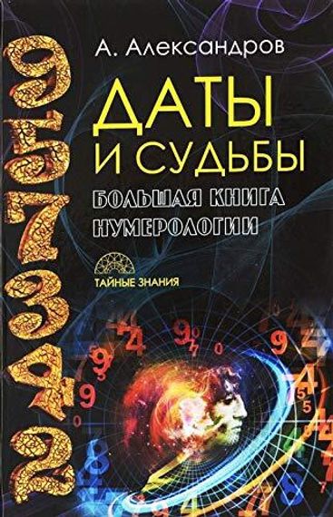 Даты и судьбы
