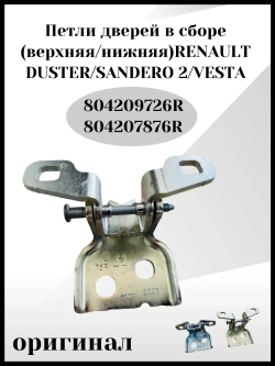 Петли верхняя и нижняя для двери в сборе