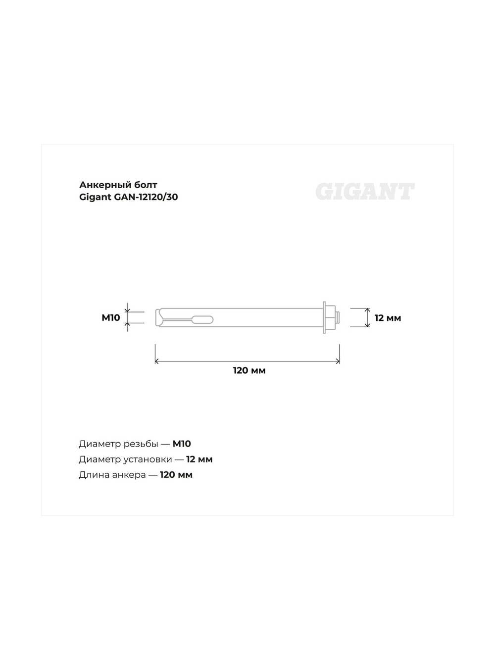 Анкерный болт с гайкой 12x120 30 шт Gigant GAN-12120/30