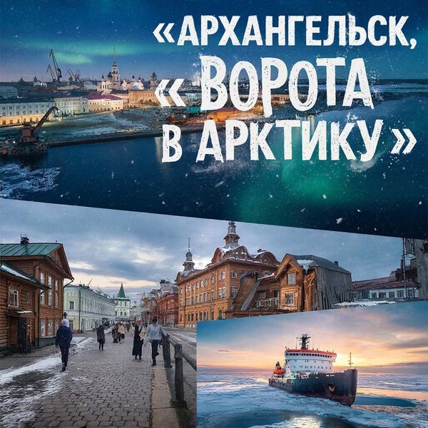 Тур в Архангельск: «Ворота в Арктику»