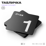 Табличка Этаж 1, на дверь и стену, навигационная и информационная, серия CONCEPT, 18х18 см, Айдентика Технолоджи