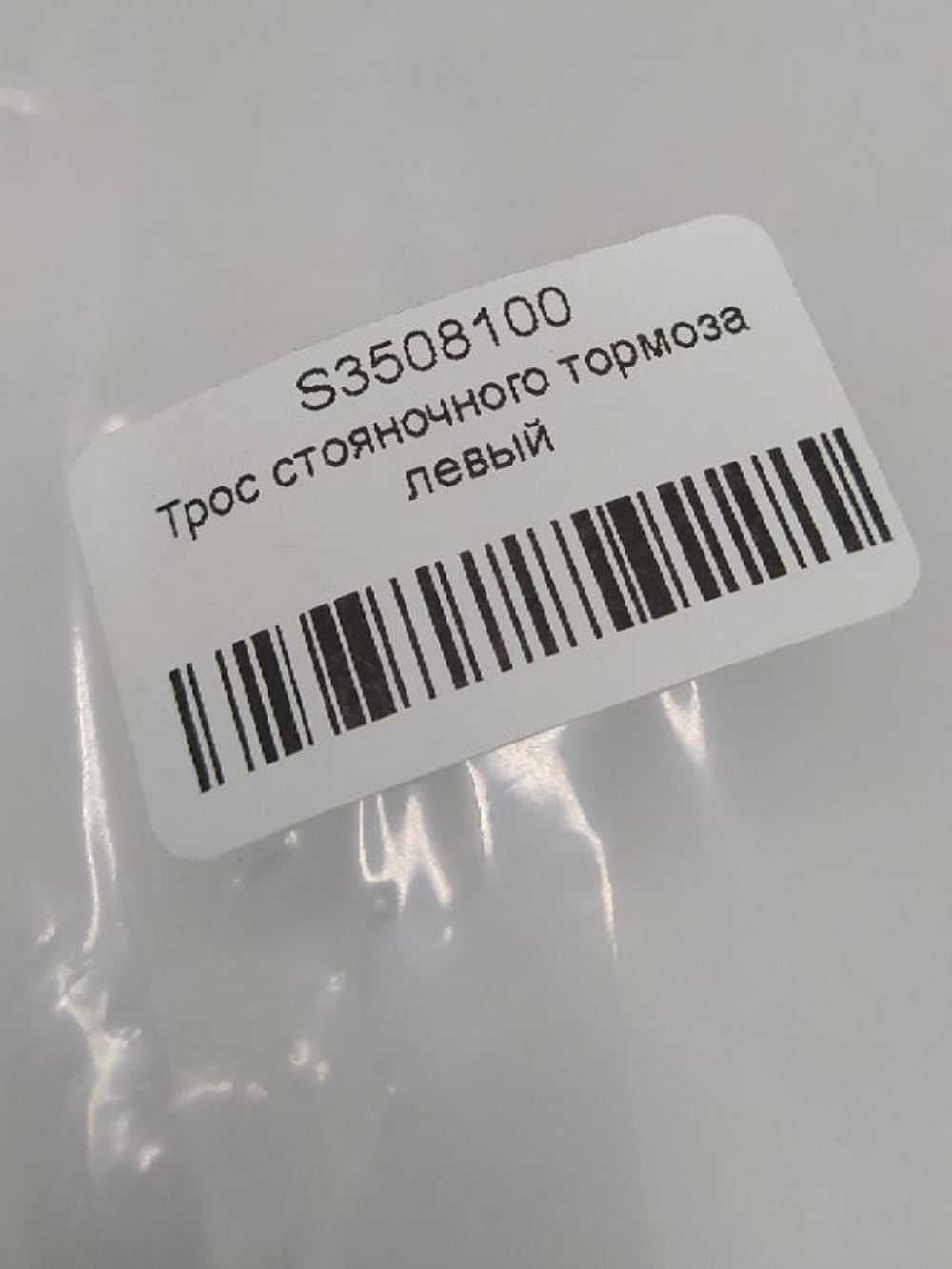 Трос ручного тормоза левый S3508100 Lifan X60, X70