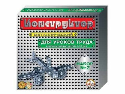 Конструктор металл. для уроков труда 2 (290 эл) 6+