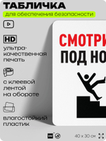 Табличка для обеспечения безопасности "Смотрите под ноги", для офиса, по охране труда для предприятия, организаций, 40х30 см, Silver Plane x Айдентика Технолоджи