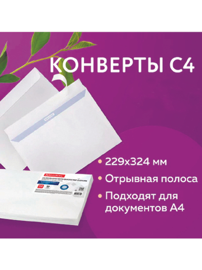 Конверт С4 (229х324 мм), отрывная лента, внутренняя запечатка, 90 г/м2, BRAUBERG