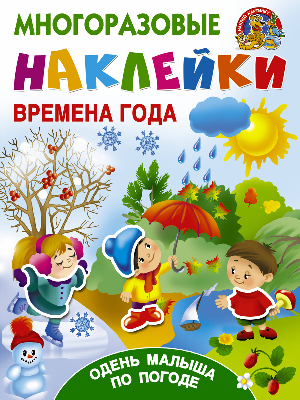 Книжка-задание, А4 "Многоразовые наклейки. Времена года. Одень малыша по погоде", 8стр., АСТ