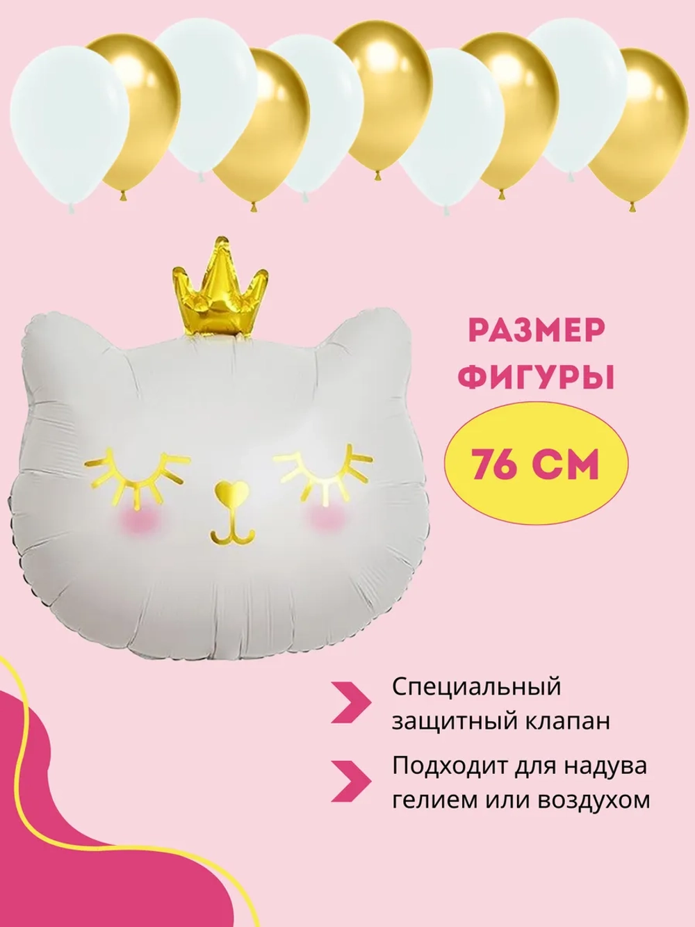 Набор воздушных шаров Котенок принцесса белый