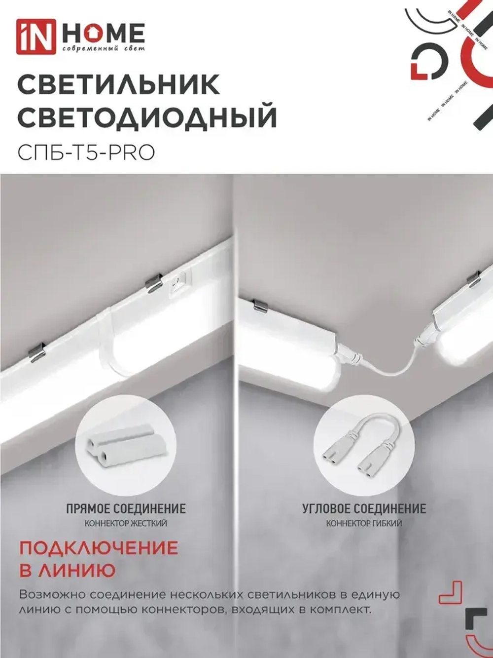 Светильник светодиодный 30Вт 4000К 3000Лм 1200мм СПБ-Т5-PRO IN HOME