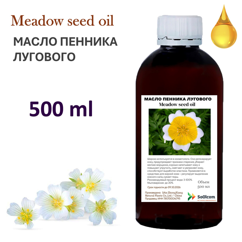 Масло пенника лугового / Meadow seed oil