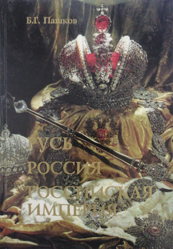 Русь. Россия. Российская империя. Хроника правлений и событий 862-1917 гг. 2-е издание