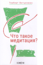 Что такое медитация? Фундаментальное рассмотрение расширения сознания методами духовной науки