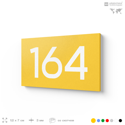 Номер на дверь 164, табличка на дверь для офиса, квартиры, кабинета, аудитории, склада, желтая 120х70 мм, Айдентика Технолоджи