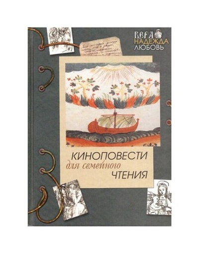 Киноповести для семейного чтения. Выпуск 4