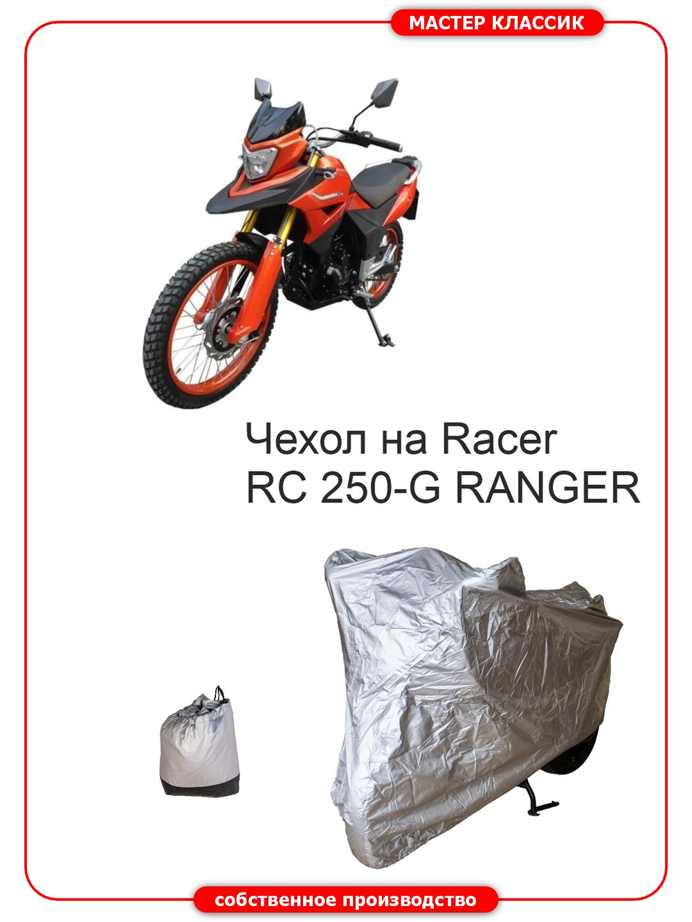 Чехол на Racer RC250
