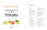 Рецепты Средиземья. Кулинарная книга по миру Толкина