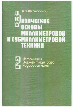 Физические основы миллиметровой и субмиллиметровой техники