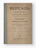 Версаль: Желанный мир или план будущей войны?