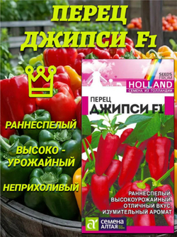 Перец Джипси F1 (5шт) Голландские Семена. Семена Алтая