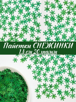 Пайетки Снежинки 2,5 см, 50 грамм в упаковке