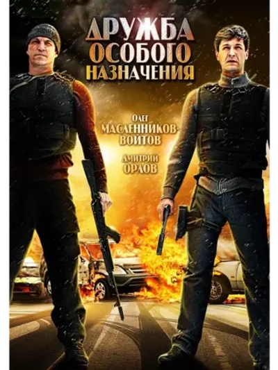Дружба особого назначения (2012) (КИНО USB)