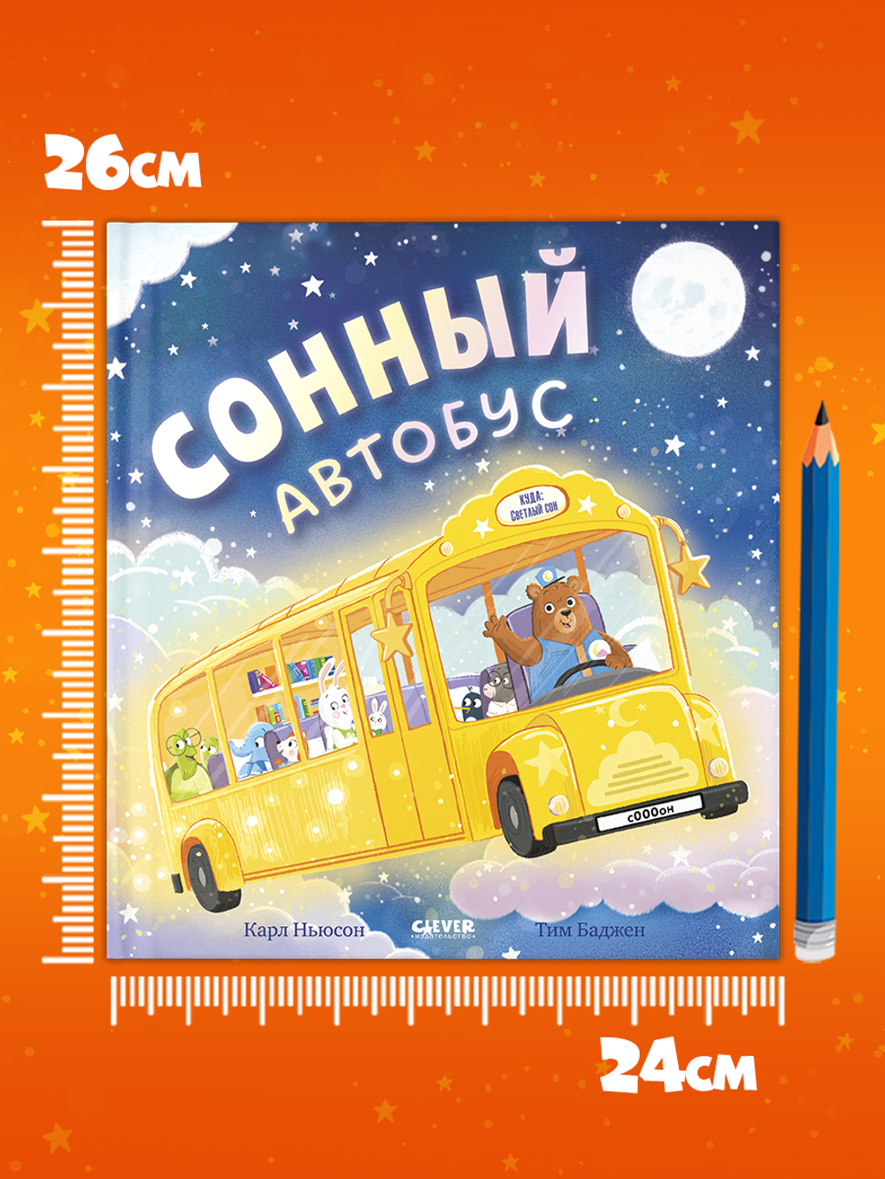 Книжки-картинки. Сонный автобус