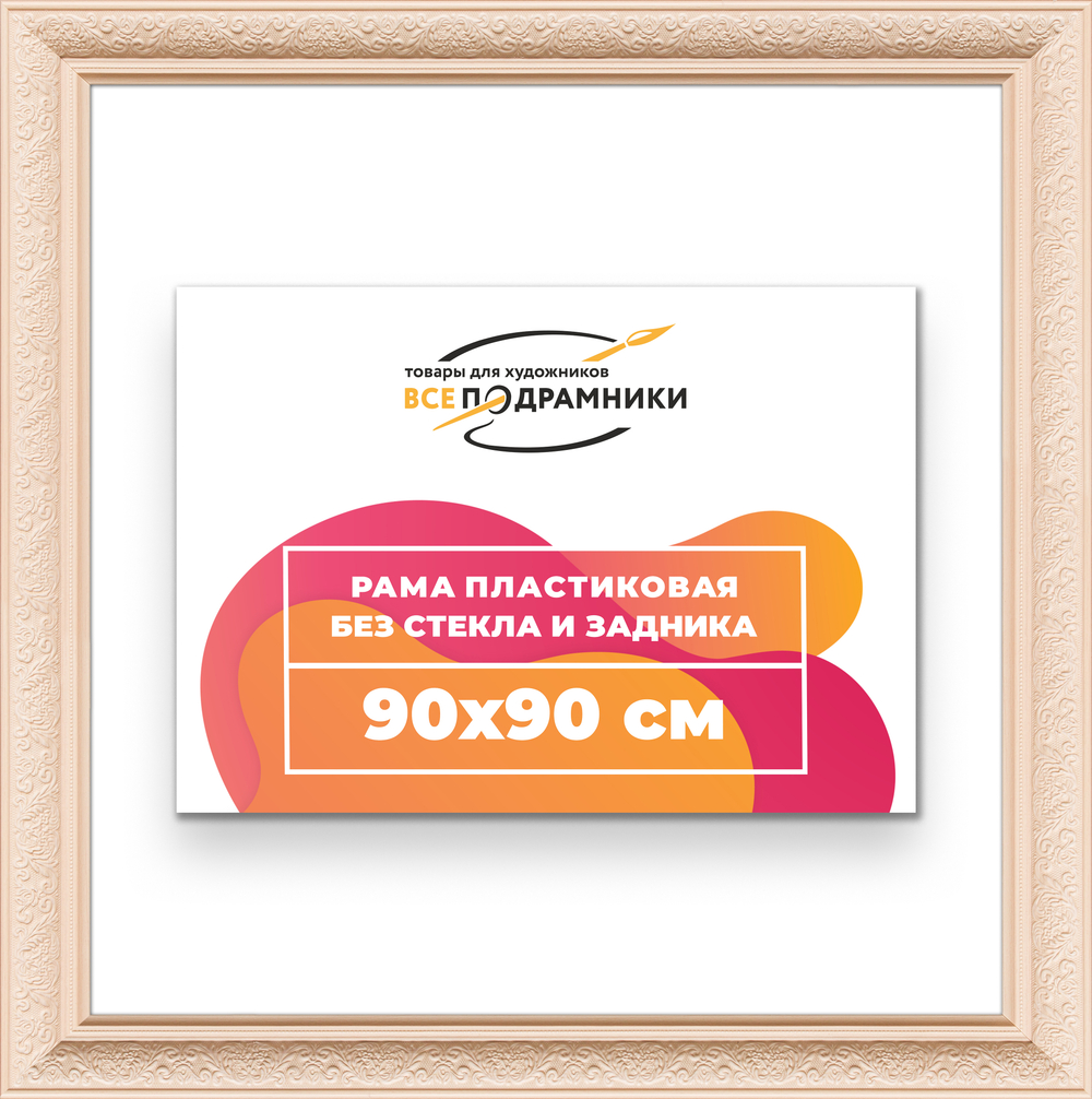 Рама 90x90 для картин и фотографий RP1522458-13