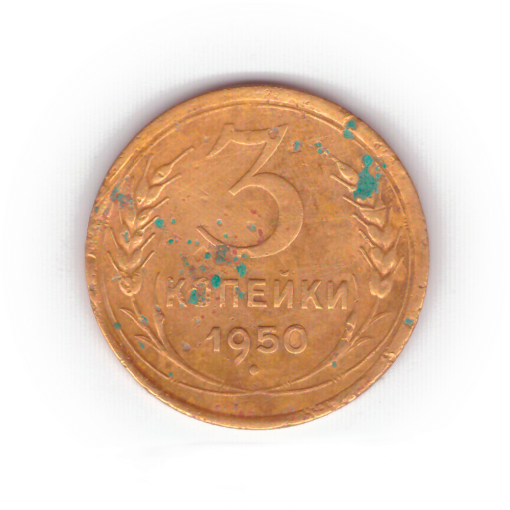 3 копейки 1950 года VG №7