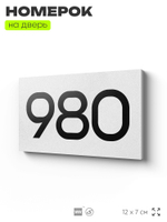 Номер на дверь 980, табличка на дверь для офиса, квартиры, кабинета, аудитории, склада, белая 120х70 мм, Айдентика Технолоджи