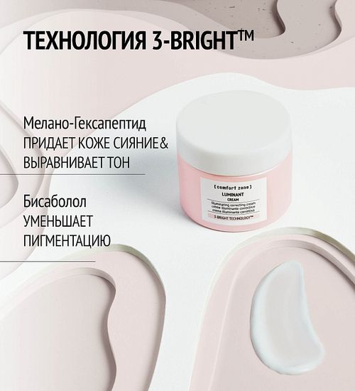 COMFORT ZONE LUMINANT CREAM Выравнивающий тон крем с эффектом сияния