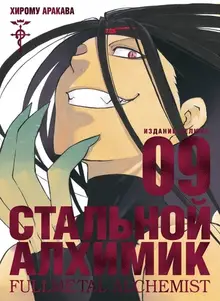 Стальной Алхимик. Книга 9