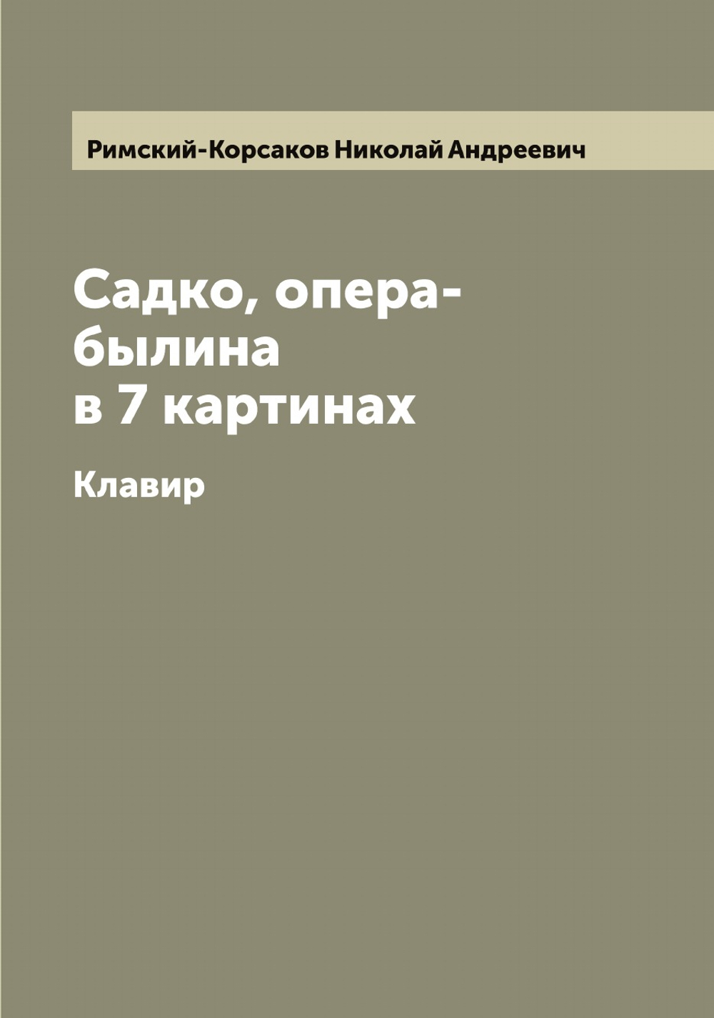 Садко, опера-былина в 7 картинах. Клавир | Римский-Корсаков Николай Андреевич