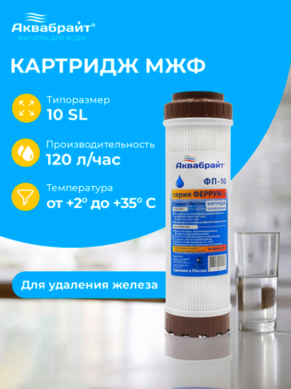 Аквабрайт 10" SL Картридж для удаления железа МЖФ (ФП-10)