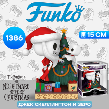 Фигурка Funko POP! Deluxe Disney TNBC 30th Jack Skellington & Zero with Tree (1386) 72382 / Фигурка Фанко ПОП! по мотивам мультфильма "Кошмар перед Рождеством", Джек Скеллингтон и Зеро