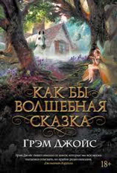 Как бы волшебная сказка