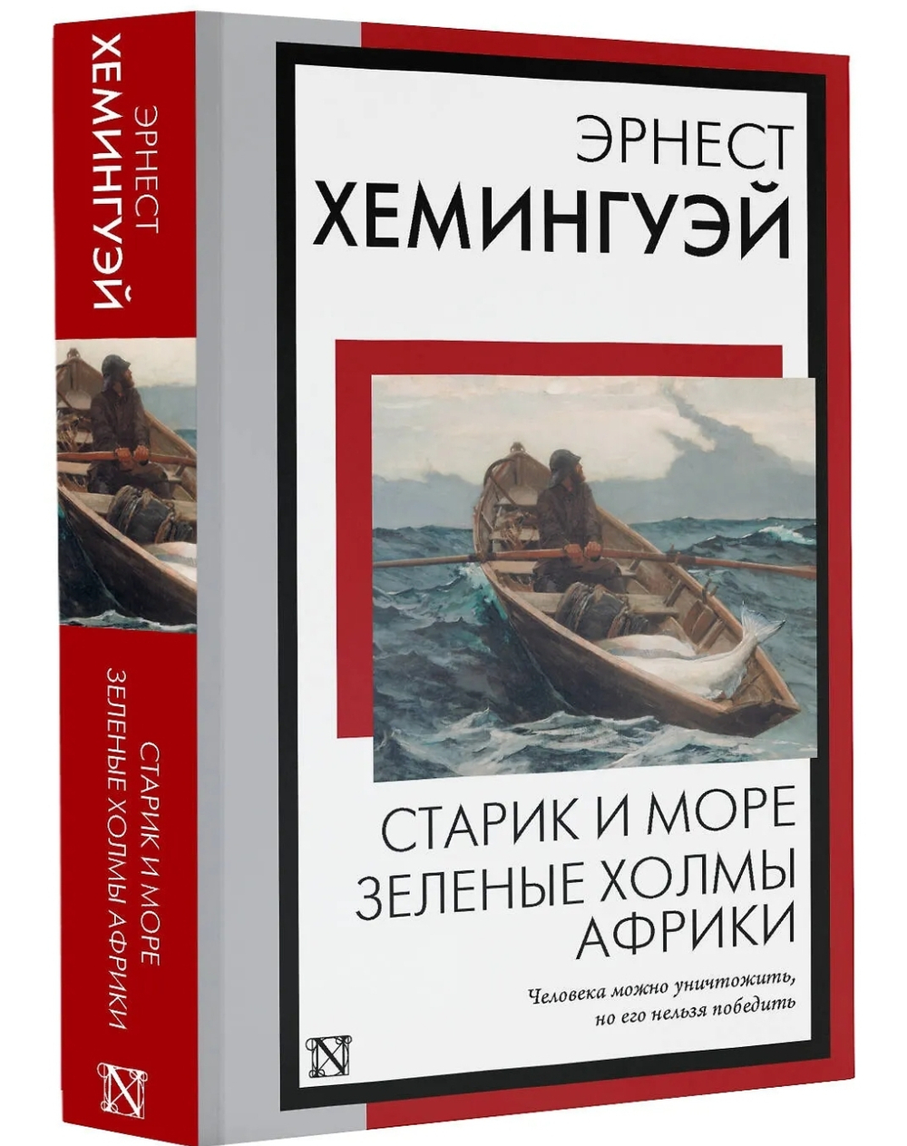 Старик и море. Зеленые холмы Африки: повести