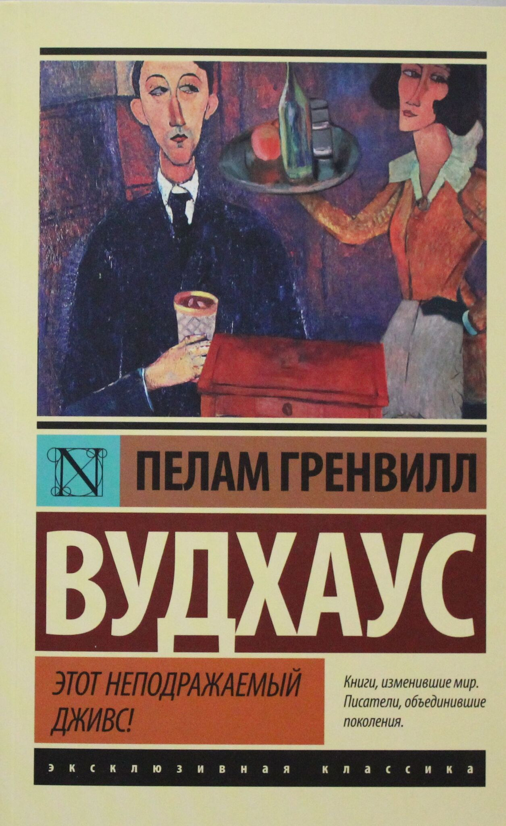 Этот неподражаемый Дживс