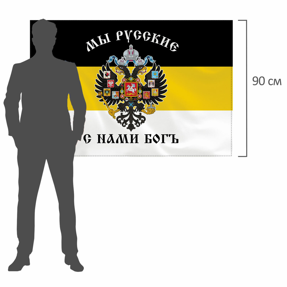 Флаг Российской Империи "МЫ РУССКИЕ С НАМИ БОГЪ" 90х135 см полиэстер STAFF (2 штуки в упаковке)
