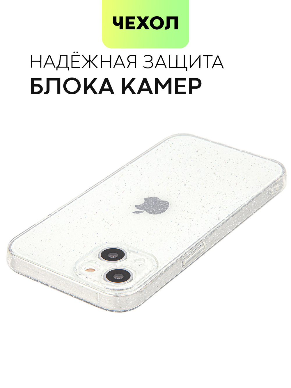 Чехол BROSCORP для Apple iPhone 13 оптом (арт. IP13-TPU-BRILLIANCE-WHITE)