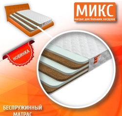 Матрас Микс