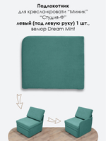 Подлокотник левый для кресла-кровати Миник, 1 шт (под левую руку)