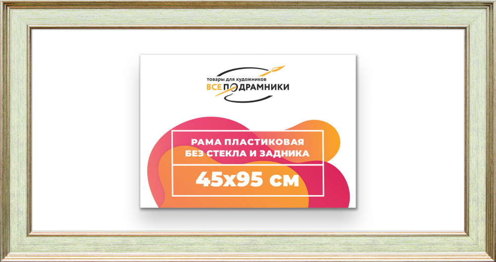 Рама 45x95 для картин и фотографий RP0891550-06
