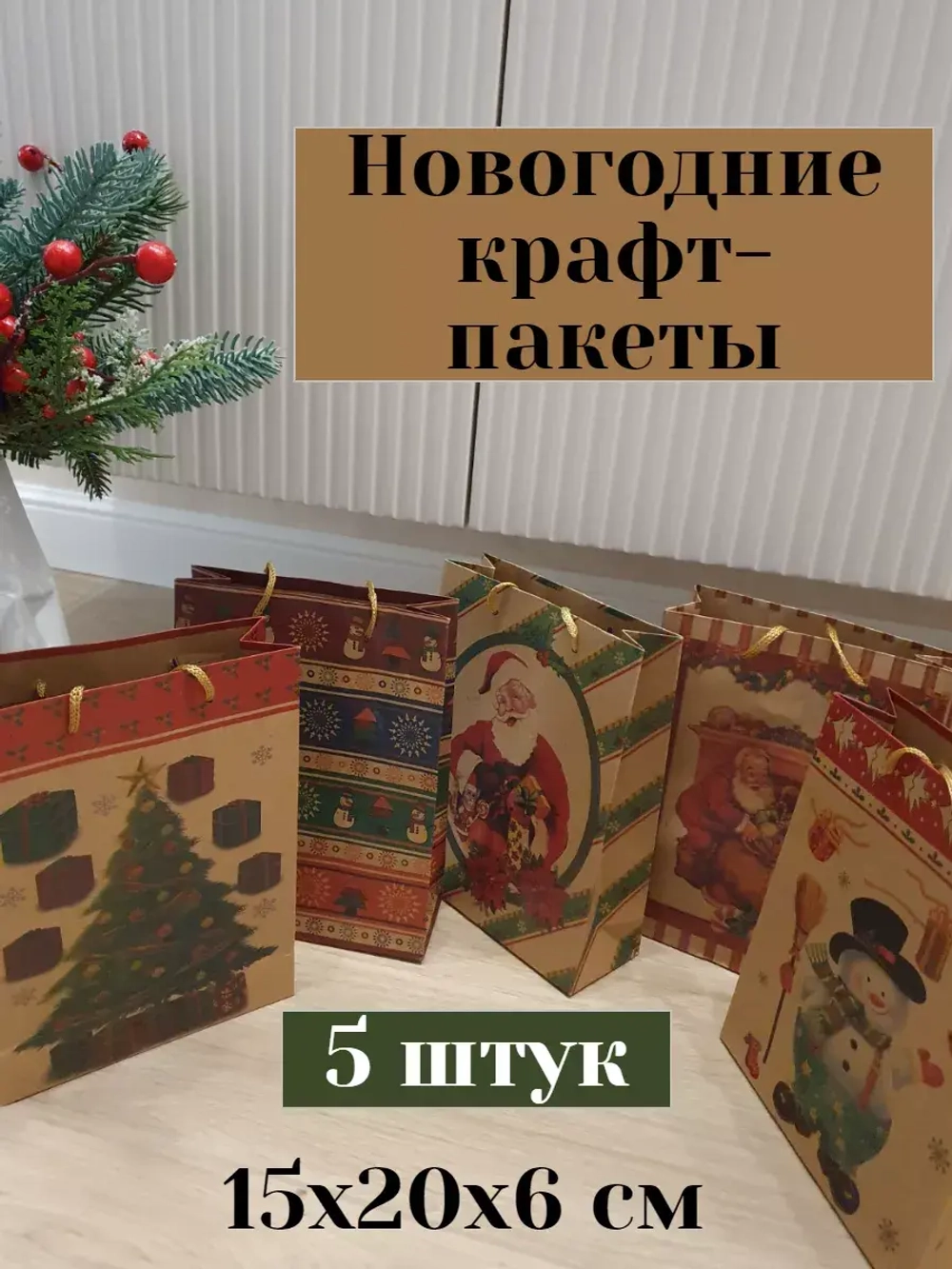 Подарочный пакет крафт новогодний 5 штук