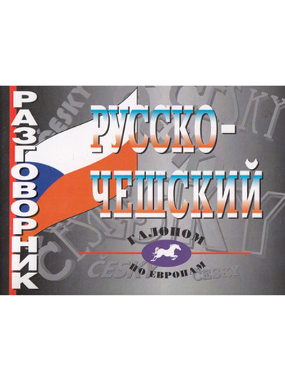 Русско-чешский разговорник