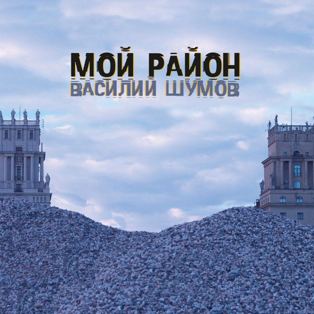 Василий Шумов / Мой Район (CD)